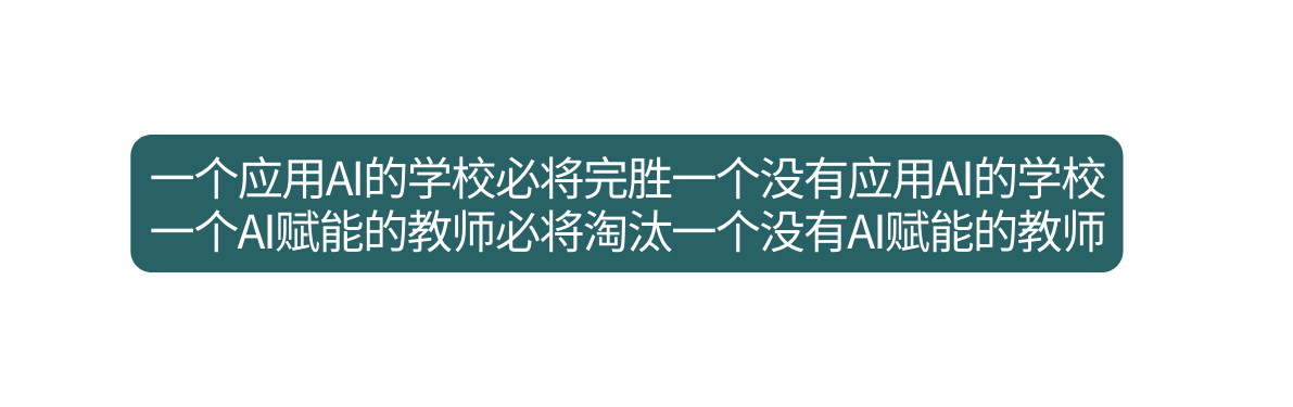 一个应用AI的学校必将完胜一个没有应用AI的学校 一个AI赋能的教师必将淘汰一个没有AI赋能的教师
