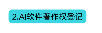 2 AI软件著作权登记