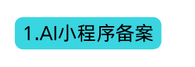 1 AI小程序备案