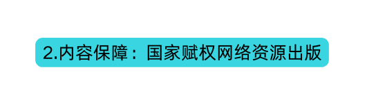 2 内容保障 国家赋权网络资源出版