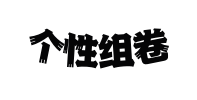 个性组卷