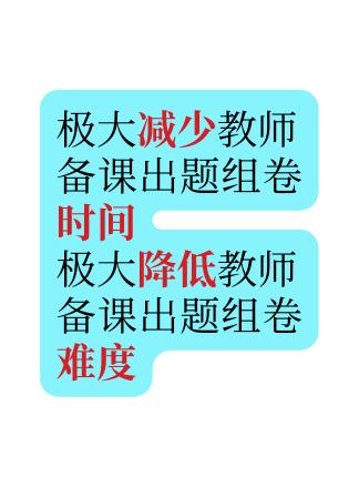 极大减少教师 备课出题组卷时间 极大降低教师 备课出题组卷难度