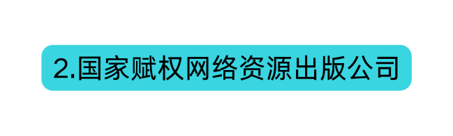2 国家赋权网络资源出版公司