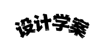 设计学案