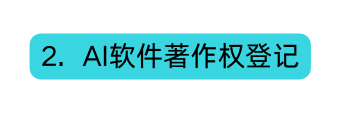2 AI软件著作权登记