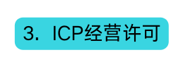 3 ICP经营许可