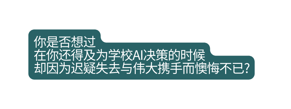 你是否想过 在你还得及为学校AI决策的时候 却因为迟疑失去与伟大携手而懊悔不已