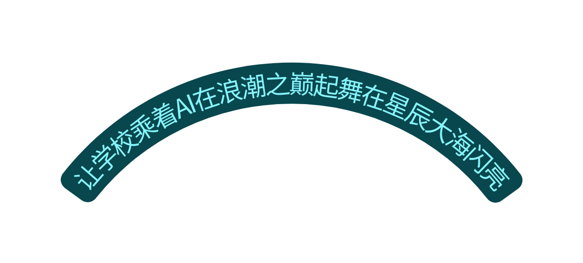 让学校乘着AI在浪潮之巅起舞在星辰大海闪亮