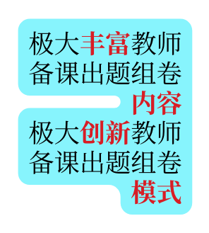 极大丰富教师 备课出题组卷内容 极大创新教师 备课出题组卷模式