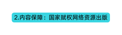 2 内容保障 国家赋权网络资源出版