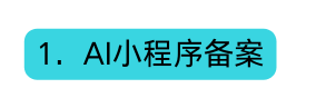 1 AI小程序备案