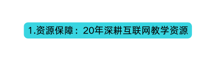 1 资源保障 20年深耕互联网教学资源