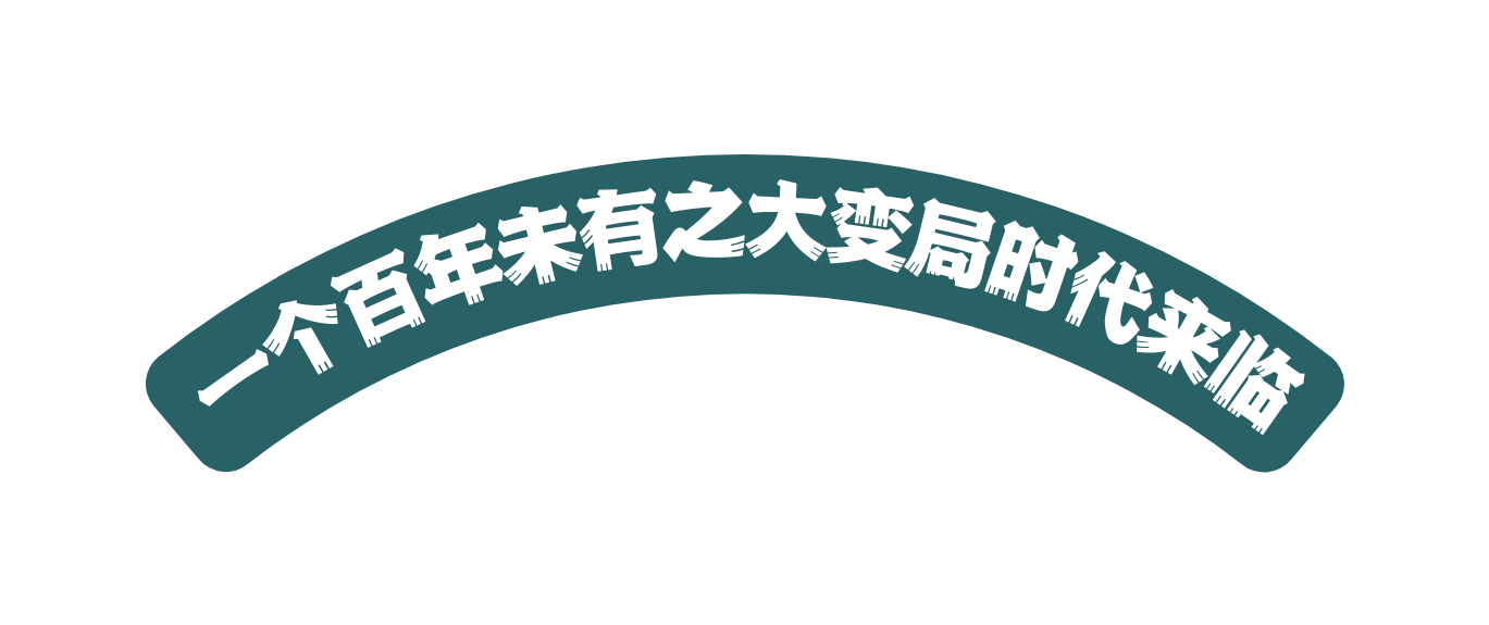 一个百年未有之大变局时代来临