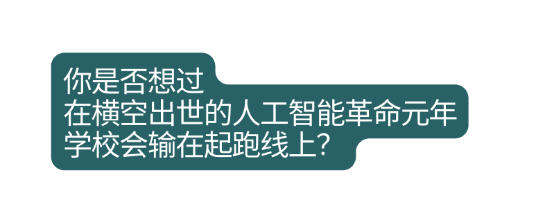 你是否想过 在横空出世的人工智能革命元年学校会输在起跑线上