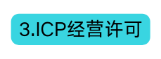 3 ICP经营许可